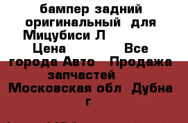 бампер задний оригинальный  для Мицубиси Л200 2015  › Цена ­ 25 000 - Все города Авто » Продажа запчастей   . Московская обл.,Дубна г.